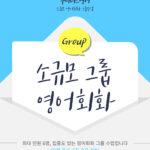 [오프라인] 소규모 영어 회화 그룹 수업 (주 2회, 각 1시간 수업 / 주 1회, 각 2시간 수업 기준)