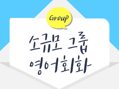 [오프라인] 소규모 영어 회화 그룹 수업 (주 2회, 각 1시간 수업 / 주 1회, 각 2시간 수업 기준)