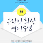 [비대면] 1:1 개인 맞춤 화상 영어 수업 (8회 할인 수강권)