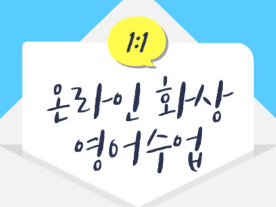 [비대면] 1:1 개인 맞춤 화상 영어 수업 (4시간 수강권)