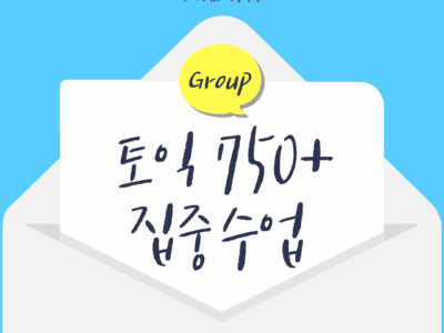 [오프라인] 토익 750+ 목표반 (월수반, 용인죽전 8월 수강권)