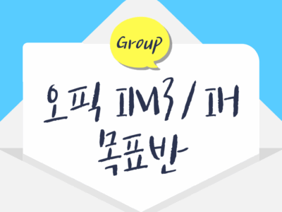 [오프라인] 오픽 IM3/IH 목표반